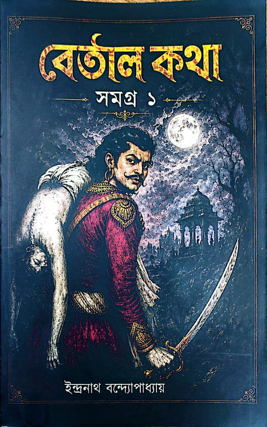 বেতাল কথা সমগ্র (১ ও ২ খণ্ড) BETAL KOTHA SOMOGRO