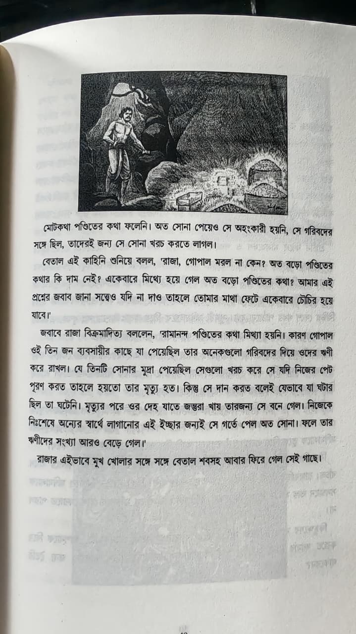 বেতাল কথা সমগ্র (১ ও ২ খণ্ড) BETAL KOTHA SOMOGRO ( চাঁদমামা সেরা গল্প সমগ্র Chandamama: sera golpo somogro )