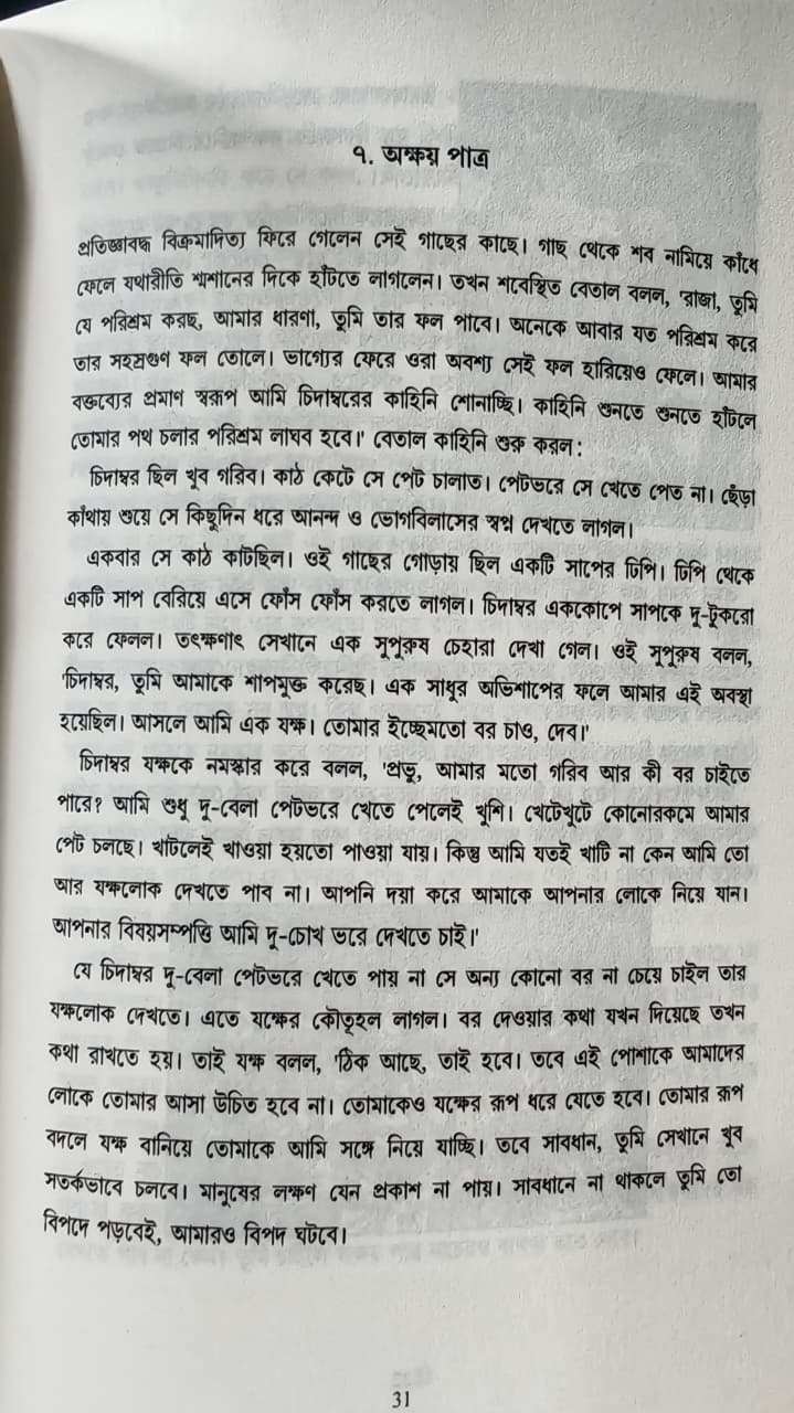 বেতাল কথা সমগ্র (১ ও ২ খণ্ড) BETAL KOTHA SOMOGRO