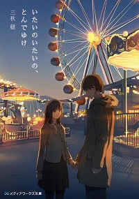 Itai no Itai no by Mieko Kawakami