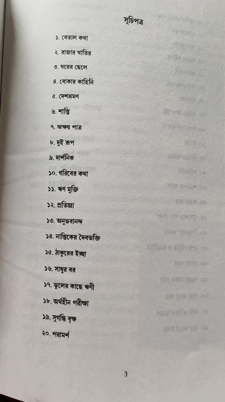 বেতাল কথা সমগ্র (১ ও ২ খণ্ড) BETAL KOTHA SOMOGRO