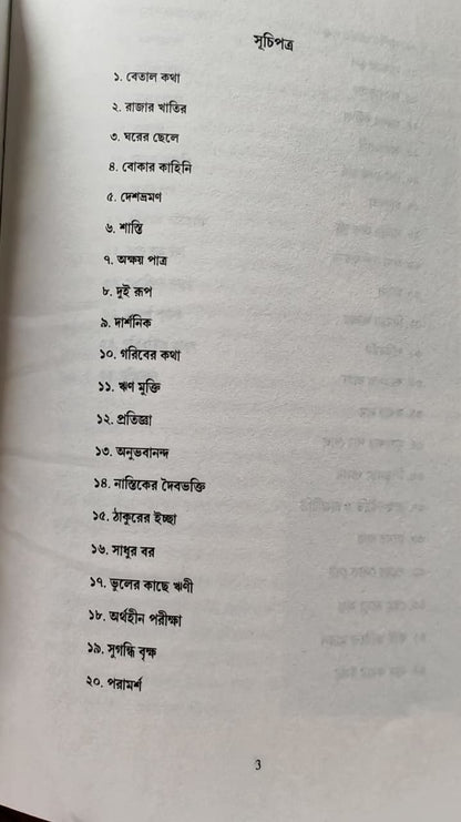 বেতাল কথা সমগ্র (১ ও ২ খণ্ড) BETAL KOTHA SOMOGRO