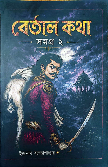 বেতাল কথা সমগ্র (১ ও ২ খণ্ড) BETAL KOTHA SOMOGRO