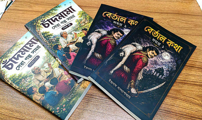 বেতাল কথা সমগ্র (১ ও ২ খণ্ড) BETAL KOTHA SOMOGRO ( চাঁদমামা সেরা গল্প সমগ্র Chandamama: sera golpo somogro )