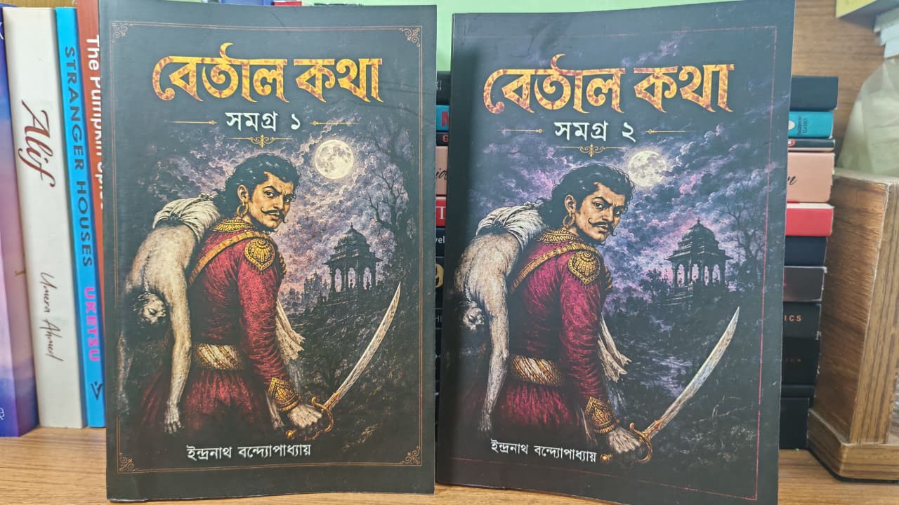 বেতাল কথা সমগ্র (১ ও ২ খণ্ড) BETAL KOTHA SOMOGRO ( চাঁদমামা সেরা গল্প সমগ্র Chandamama: sera golpo somogro )