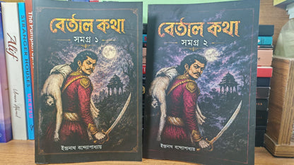 বেতাল কথা সমগ্র (১ ও ২ খণ্ড) BETAL KOTHA SOMOGRO ( চাঁদমামা সেরা গল্প সমগ্র Chandamama: sera golpo somogro )