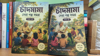 বেতাল কথা সমগ্র (১ ও ২ খণ্ড) BETAL KOTHA SOMOGRO ( চাঁদমামা সেরা গল্প সমগ্র Chandamama: sera golpo somogro )