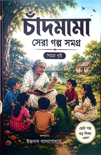 চাঁদমামা সেরা গল্প সমগ্র Chandamama: sera golpo somogro