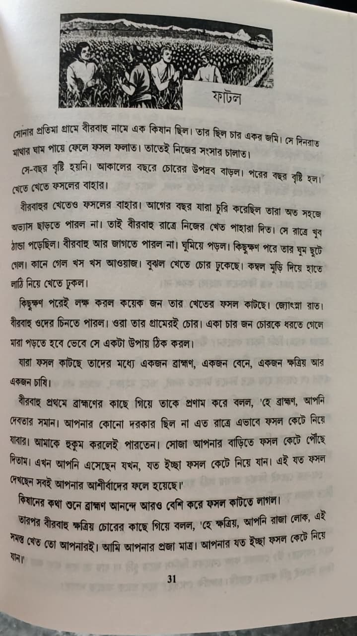 চাঁদমামা সেরা গল্প সমগ্র Chandamama: sera golpo somogro