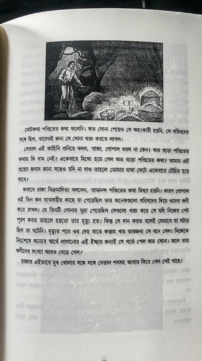 বেতাল কথা সমগ্র (১ ও ২ খণ্ড) BETAL KOTHA SOMOGRO ( চাঁদমামা সেরা গল্প সমগ্র Chandamama: sera golpo somogro )