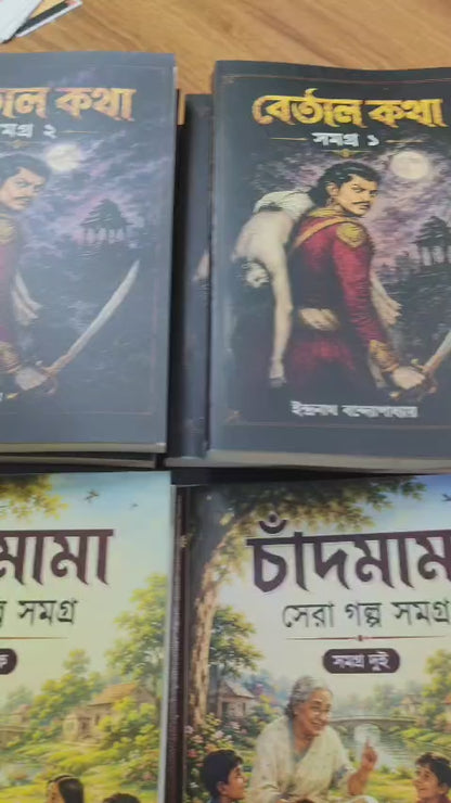 বেতাল কথা সমগ্র (১ ও ২ খণ্ড) BETAL KOTHA SOMOGRO ( চাঁদমামা সেরা গল্প সমগ্র Chandamama: sera golpo somogro )