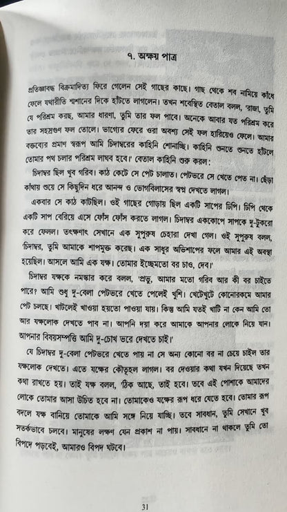 বেতাল কথা সমগ্র (১ ও ২ খণ্ড) BETAL KOTHA SOMOGRO